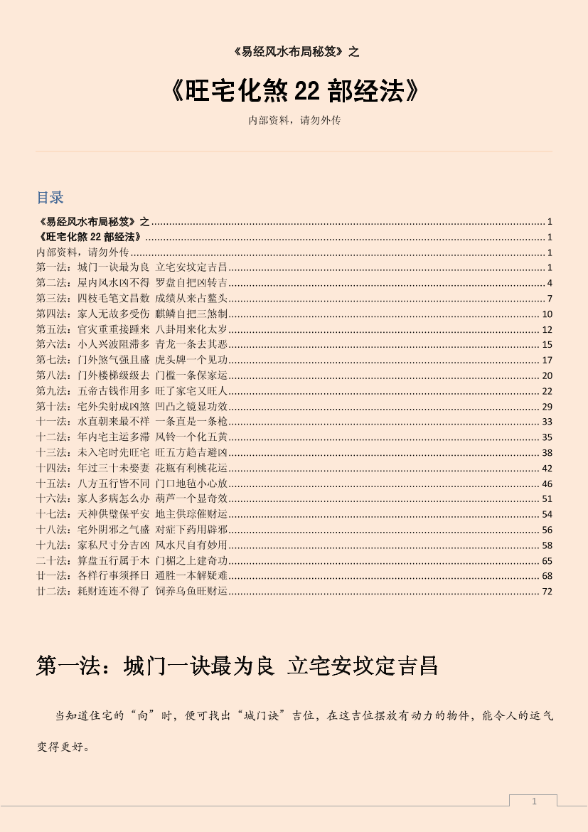 旺宅化煞22部经法旺宅化煞22部经法_1.png