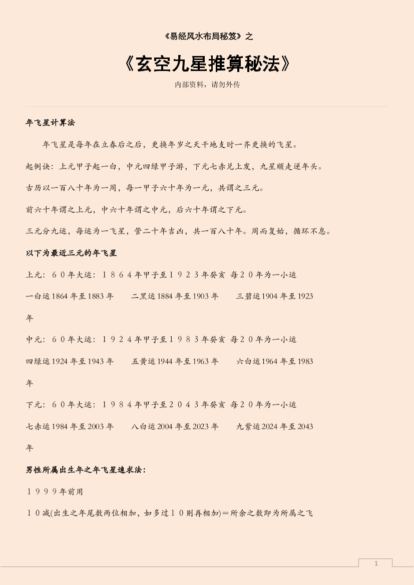 玄空九星推算秘法玄空九星推算秘法_1.png