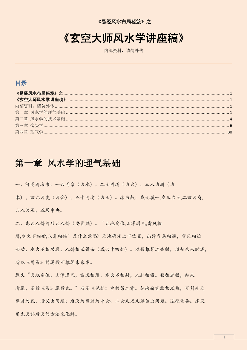 玄空大师风水学讲座稿玄空大师风水学讲座稿_1.png