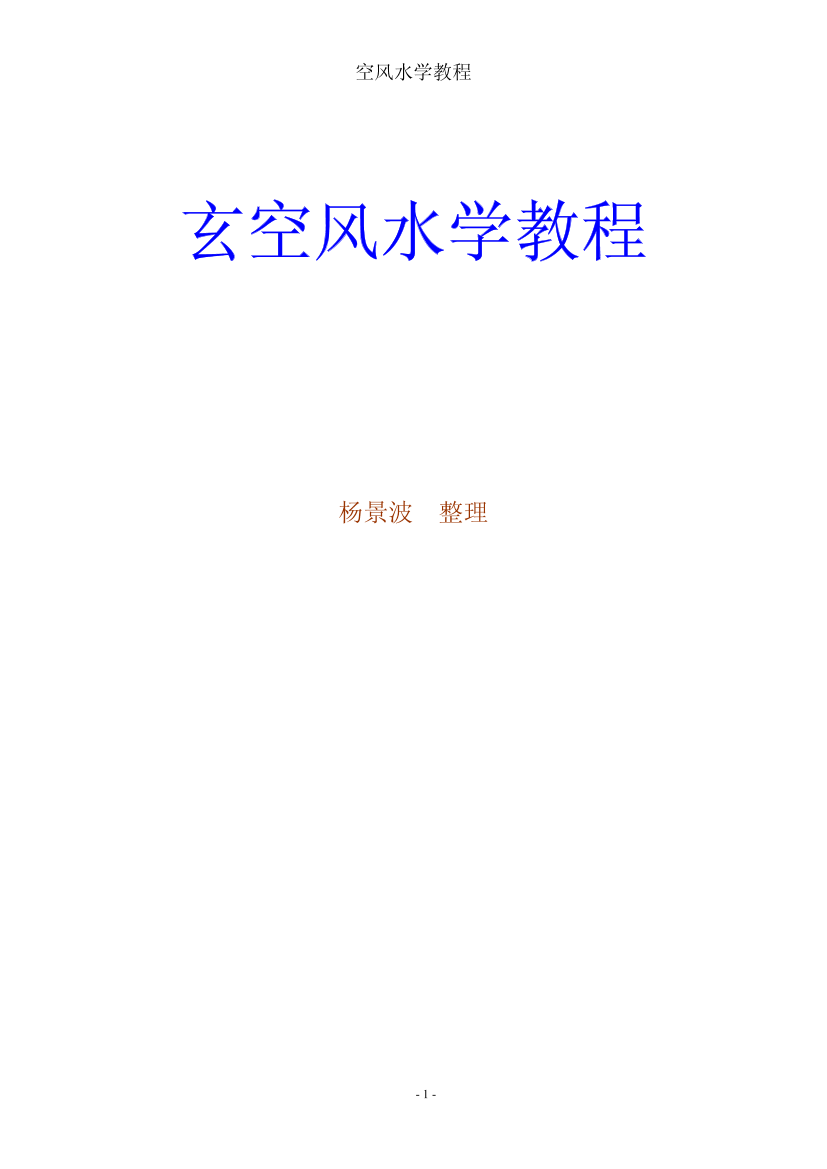 玄空风水学教程玄空风水学教程_1.png