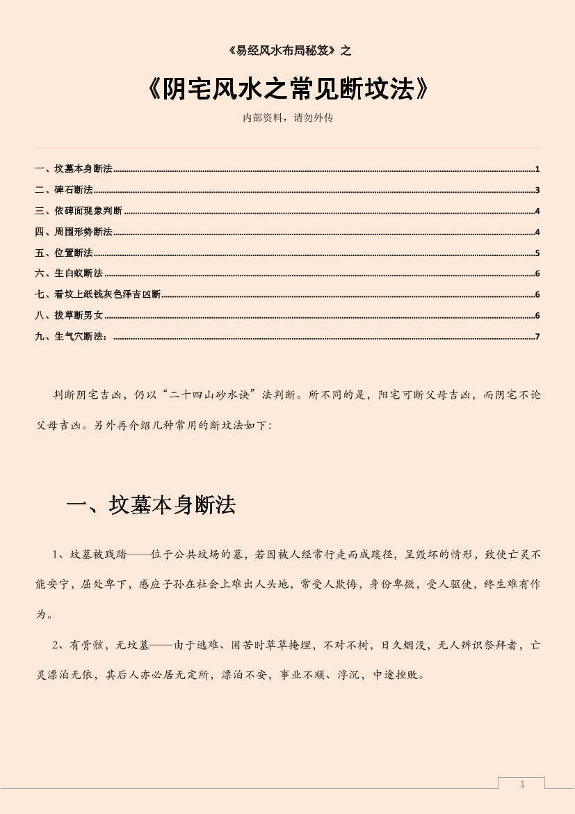 阴宅风水之常见断坟法阴宅风水之常见断坟法_1.png