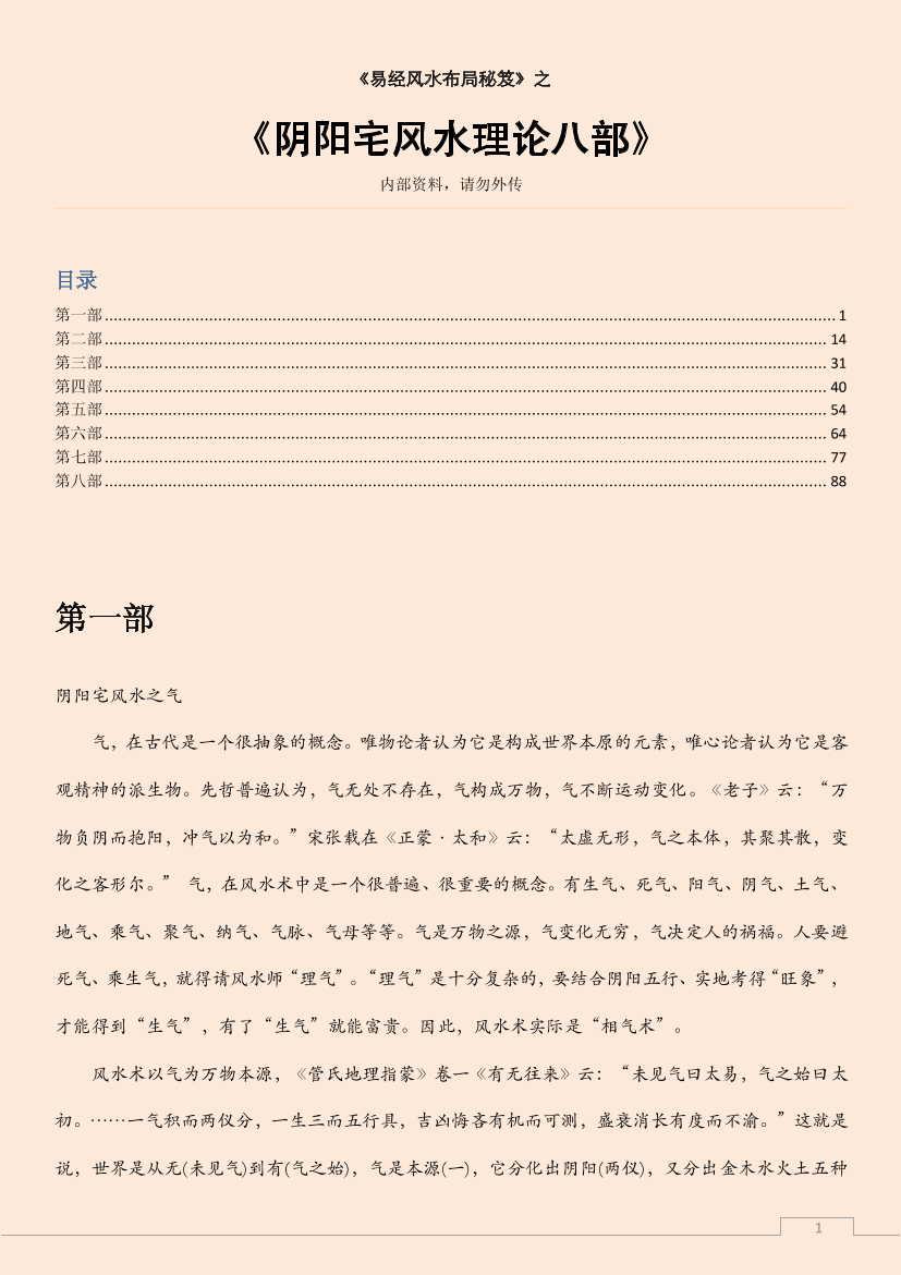阴阳宅风水理论八部阴阳宅风水理论八部_1.png