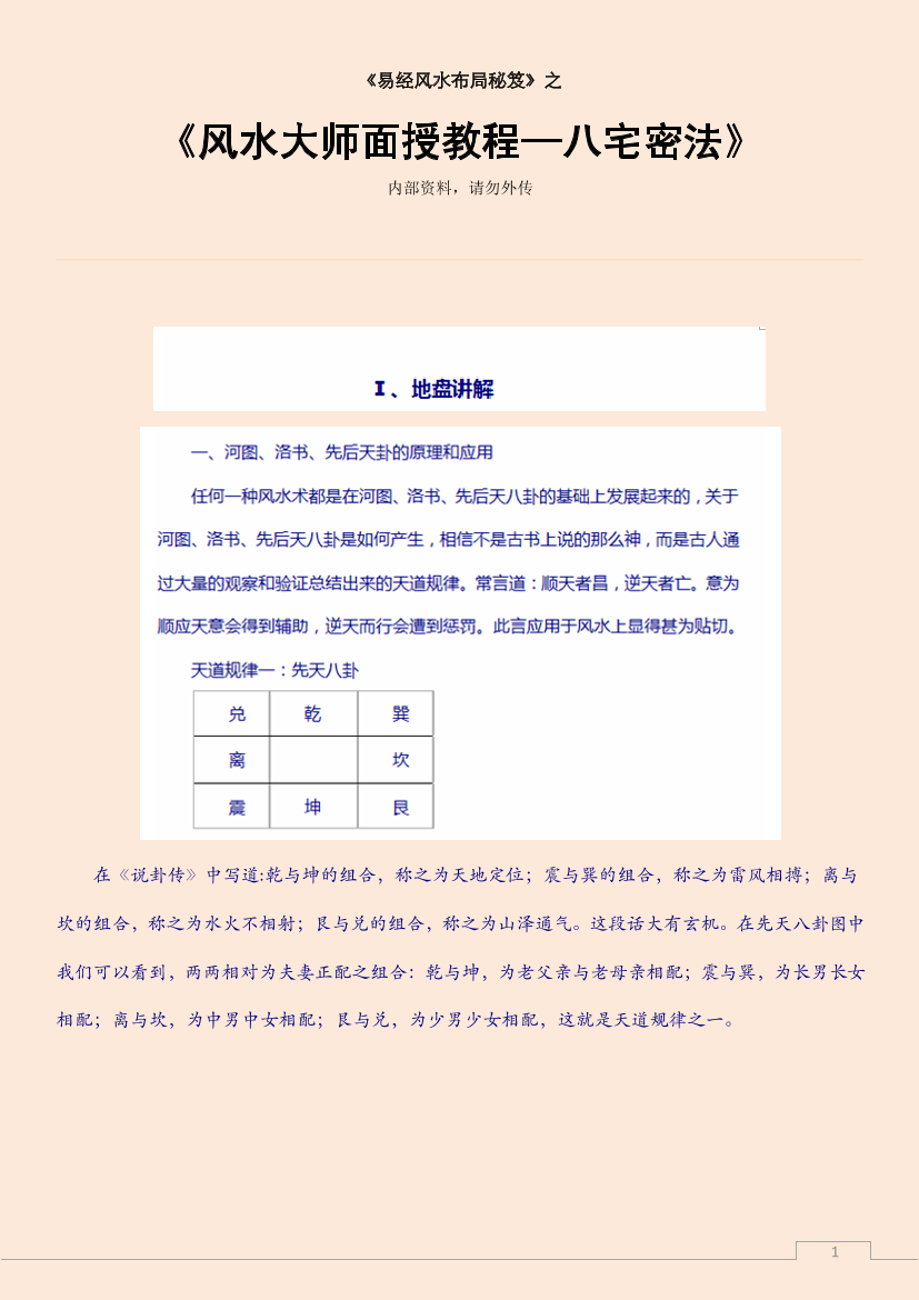风水大师面授教程—八宅密法风水大师面授教程—八宅密法_1.png