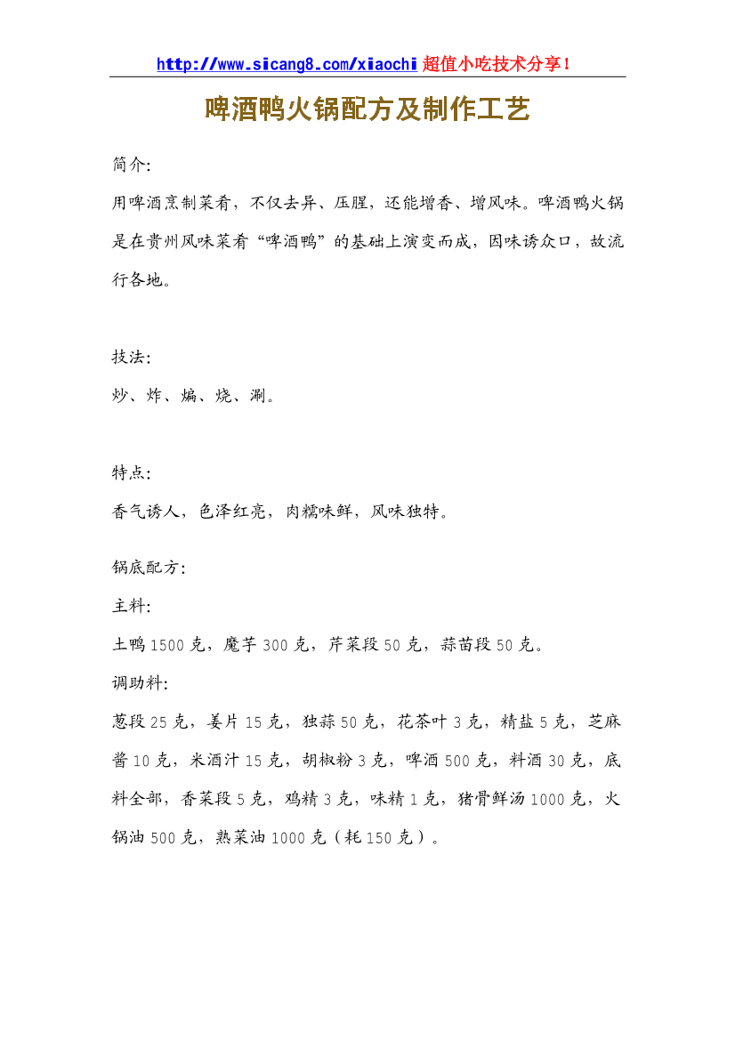 啤酒鸭火锅配方及制作工艺啤酒鸭火锅配方及制作工艺_1.png