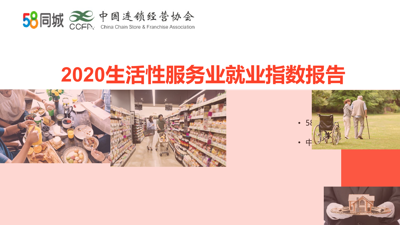 2020生活性服务业就业指数报告-58同城-2021-49页2020生活性服务业就业指数报告-58同城-2021-49页_1.png