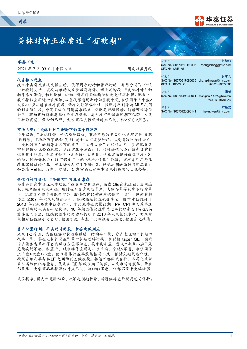 20210703-华泰证券-固定收益月报：_美林时钟正在度过“有效期”-20210703-华泰证券-26页20210703-华泰证券-固定收益月报：_美林时钟正在度过“有效期”-20210703-华泰证券-26页_1.png