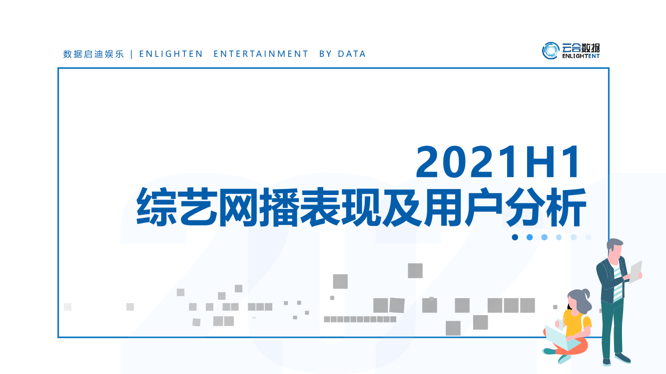 2021H1综艺网播表现及用户分析-16页2021H1综艺网播表现及用户分析-16页_1.png