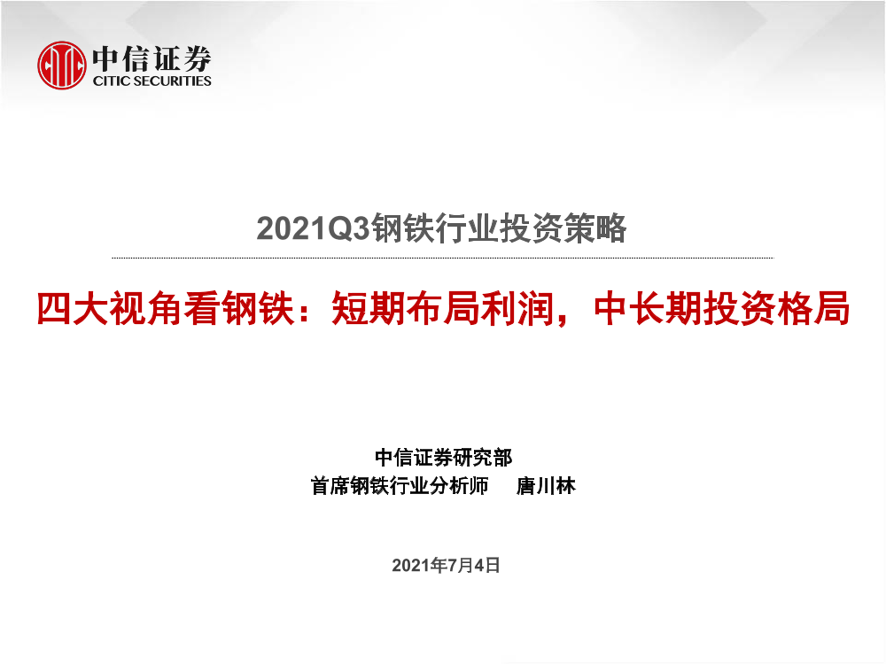 2021Q3钢铁行业投资策略：四大视角看钢铁，短期布局利润，中长期投资格局-20210704-中信证券-30页2021Q3钢铁行业投资策略：四大视角看钢铁，短期布局利润，中长期投资格局-20210704-中信证券-30页_1.png