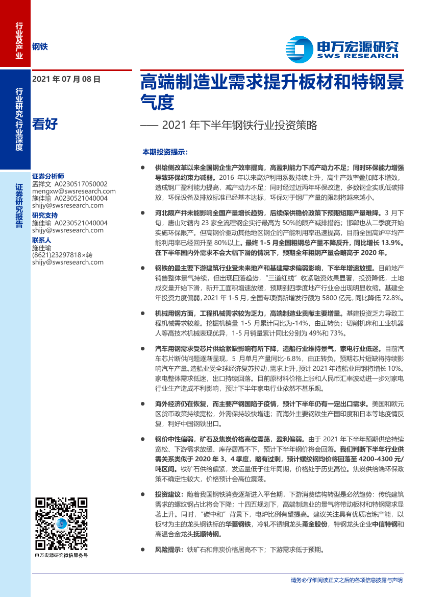 2021_年下半年钢铁行业投资策略：高端制造业需求提升板材和特钢景气度-20210708-申万宏源-23页2021_年下半年钢铁行业投资策略：高端制造业需求提升板材和特钢景气度-20210708-申万宏源-23页_1.png