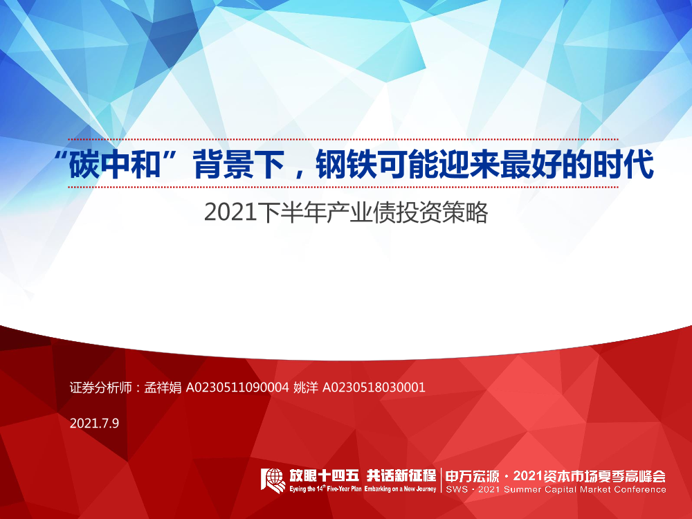 2021下半年产业债投资策略：“碳中和”背景下，钢铁可能迎来最好的时代-20210709-申万宏源-41页2021下半年产业债投资策略：“碳中和”背景下，钢铁可能迎来最好的时代-20210709-申万宏源-41页_1.png