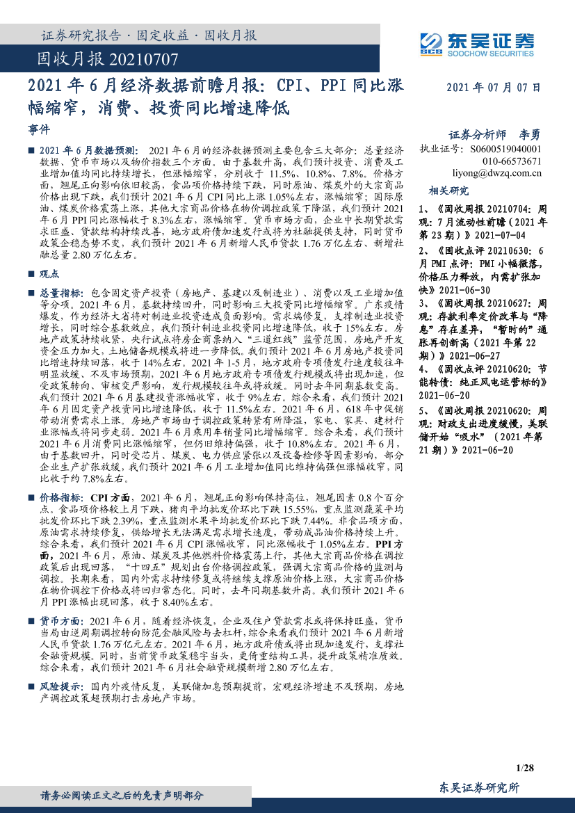 2021年6月经济数据前瞻月报：CPI、PPI同比涨幅缩窄，消费、投资同比增速降低-20210707-东吴证券-28页2021年6月经济数据前瞻月报：CPI、PPI同比涨幅缩窄，消费、投资同比增速降低-20210707-东吴证券-28页_1.png