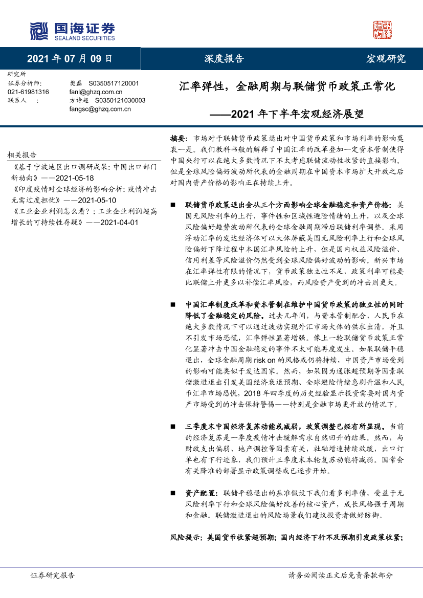 2021年下半年宏观经济展望：汇率弹性，金融周期与联储货币政策正常化-20210709-国海证券-41页2021年下半年宏观经济展望：汇率弹性，金融周期与联储货币政策正常化-20210709-国海证券-41页_1.png