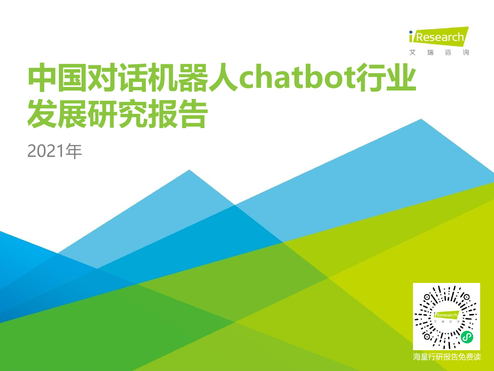 2021年中国对话机器人chatbot行业发展研究报告-艾瑞咨询-2021-64页2021年中国对话机器人chatbot行业发展研究报告-艾瑞咨询-2021-64页_1.png