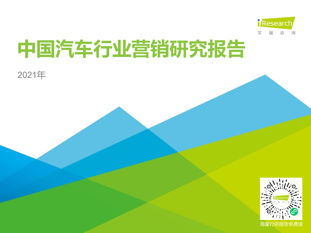 2021年中国汽车行业营销研究报告-艾瑞咨询-2021-56页2021年中国汽车行业营销研究报告-艾瑞咨询-2021-56页_1.png