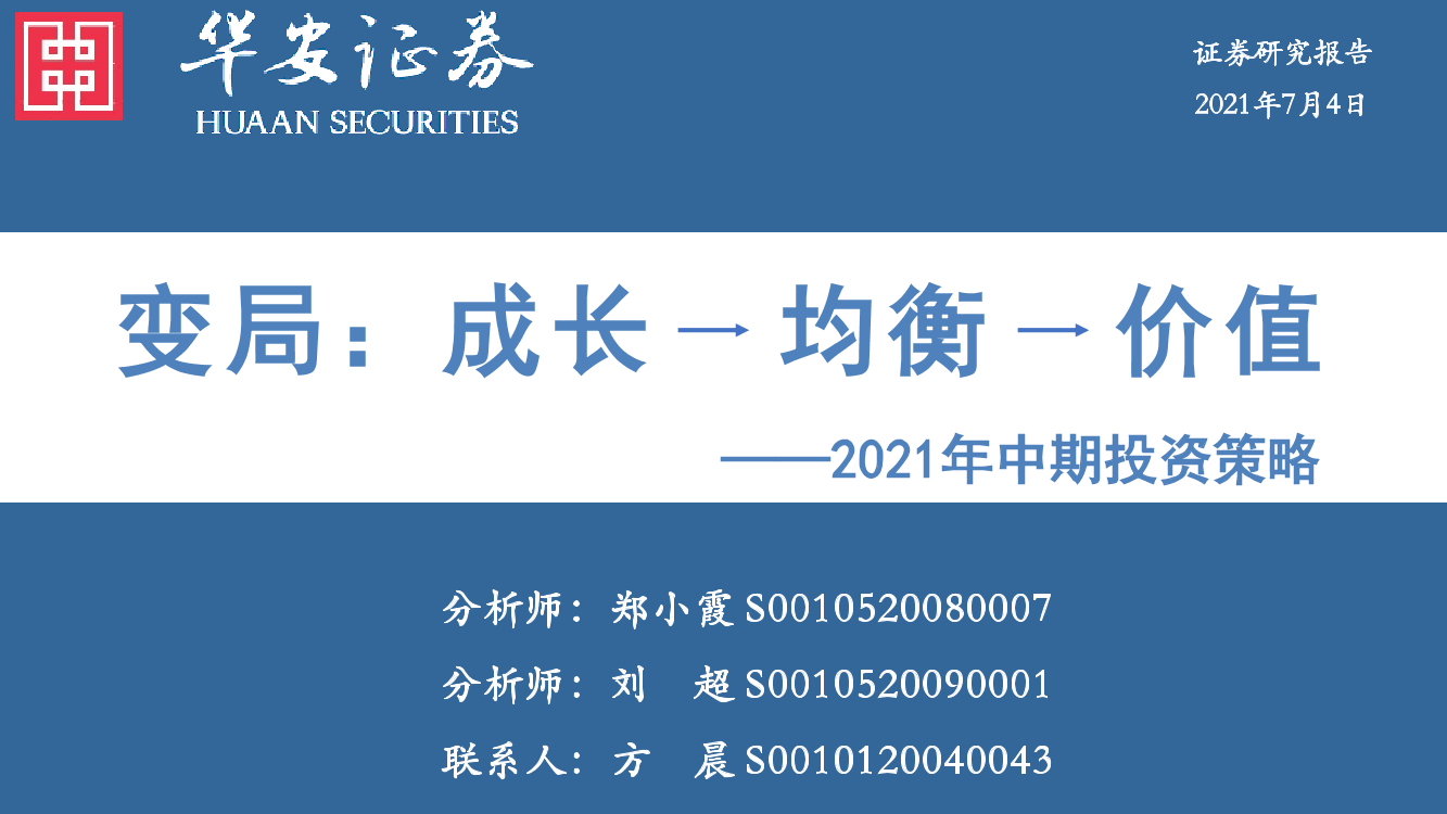 2021年中期投资策略：变局，成长~均衡~价值-20210704-华安证券-42页2021年中期投资策略：变局，成长~均衡~价值-20210704-华安证券-42页_1.png