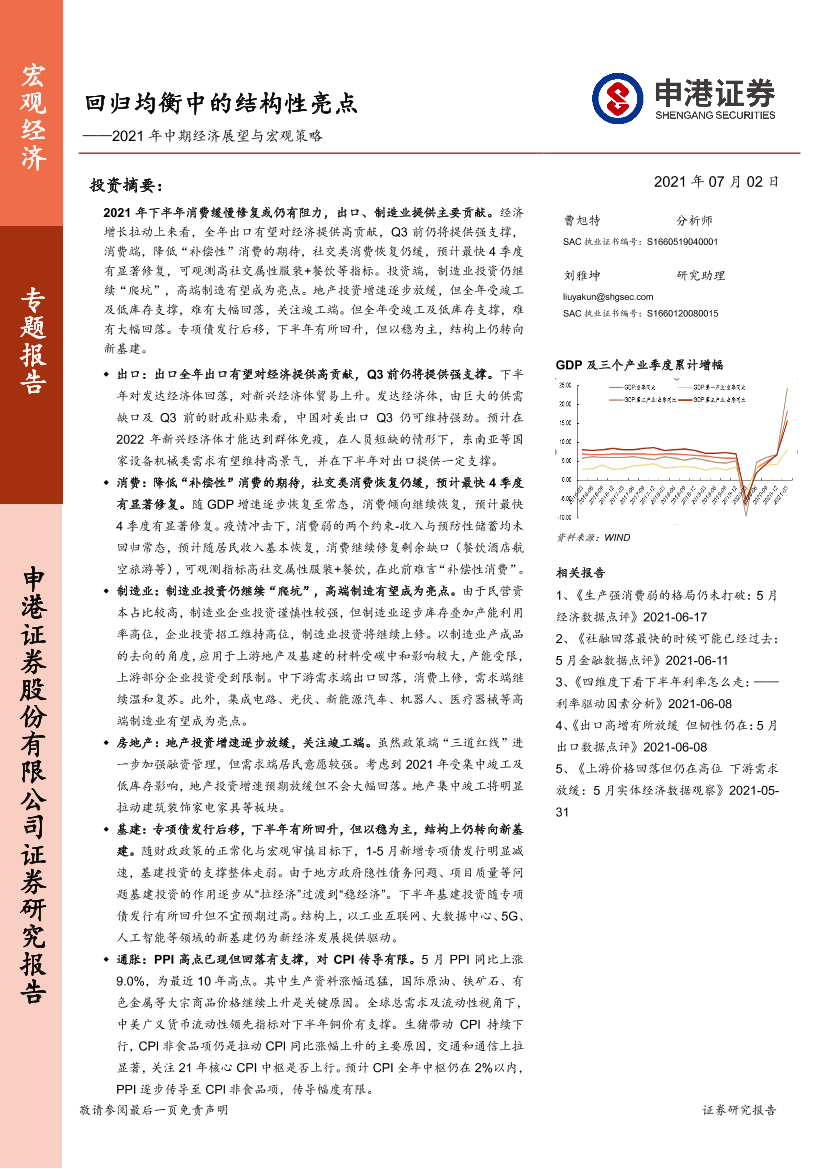 2021年中期经济展望与宏观策略：回归均衡中的结构性亮点-20210702-申港证券-52页2021年中期经济展望与宏观策略：回归均衡中的结构性亮点-20210702-申港证券-52页_1.png