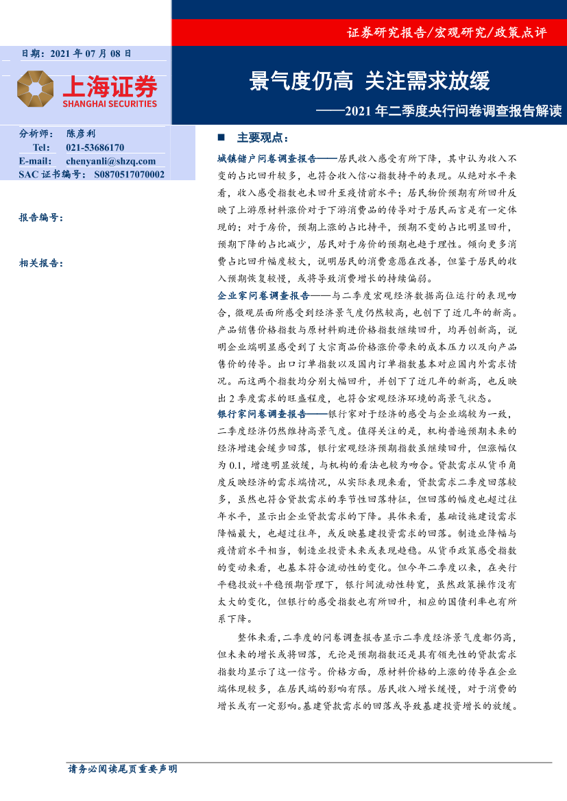 2021年二季度央行问卷调查报告解读：景气度仍高，关注需求放缓-20210708-上海证券-12页2021年二季度央行问卷调查报告解读：景气度仍高，关注需求放缓-20210708-上海证券-12页_1.png