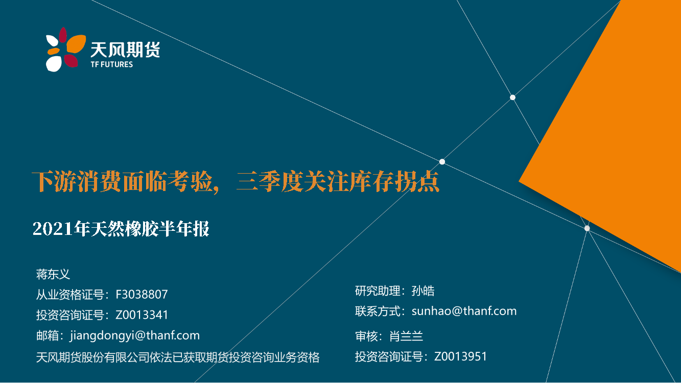 2021年天然橡胶半年报：下游消费面临考验，三季度关注库存拐点-20210706-天风期货-24页2021年天然橡胶半年报：下游消费面临考验，三季度关注库存拐点-20210706-天风期货-24页_1.png