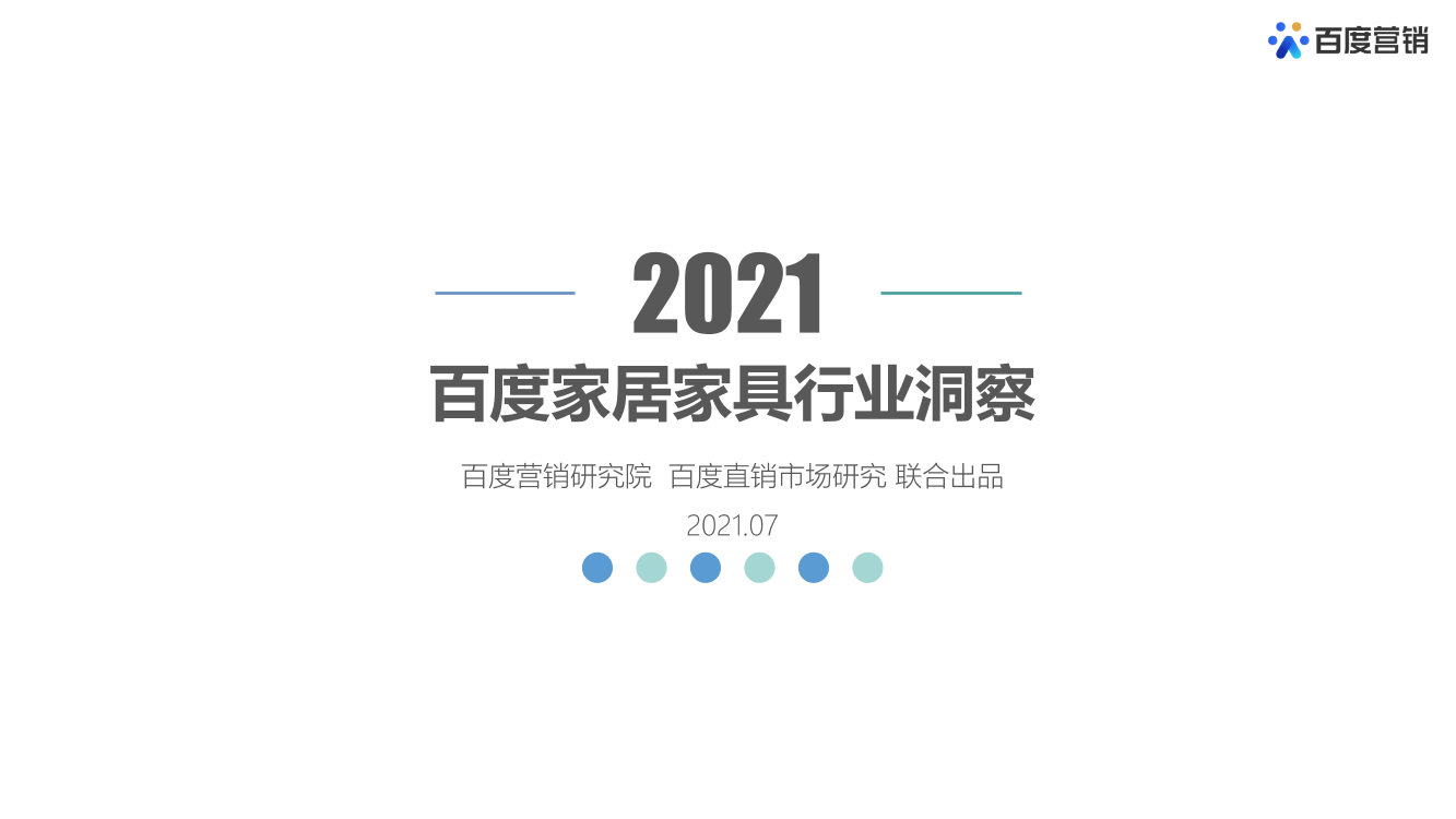 2021年百度家居家具行业洞察-百度营销-2021.7-36页2021年百度家居家具行业洞察-百度营销-2021.7-36页_1.png