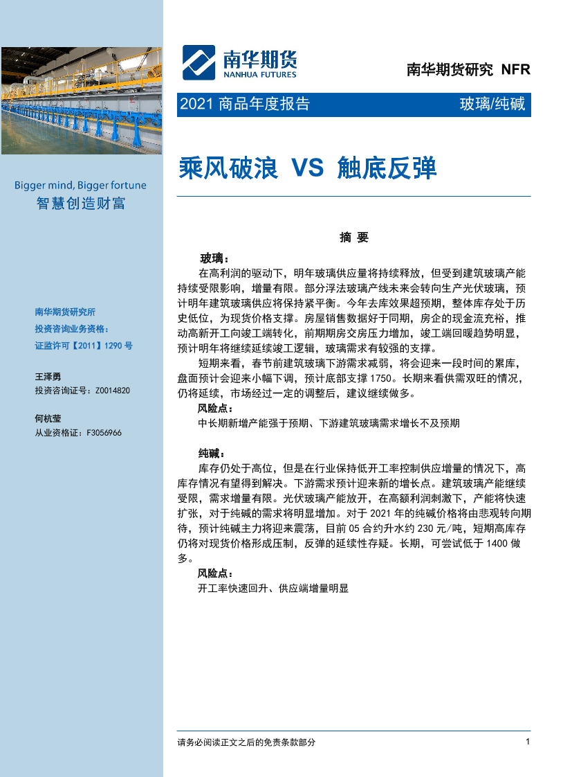 2021玻璃纯碱商品年度报告：乘风破浪VS触底反弹-20210708-南华期货-29页2021玻璃纯碱商品年度报告：乘风破浪VS触底反弹-20210708-南华期货-29页_1.png