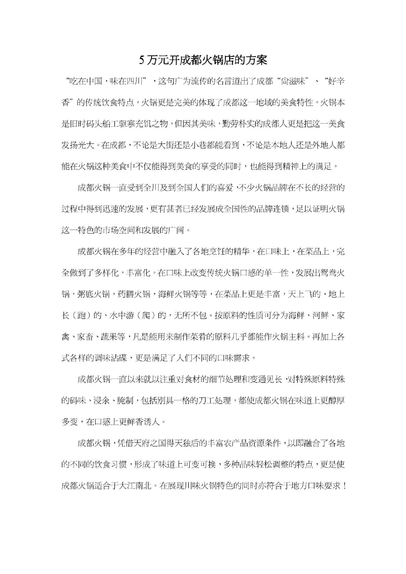 5万元开成都火锅店的方案5万元开成都火锅店的方案_1.png