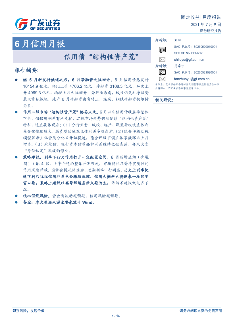 6月信用月报：信用债“结构性资产荒”-20210709-广发证券-14页6月信用月报：信用债“结构性资产荒”-20210709-广发证券-14页_1.png
