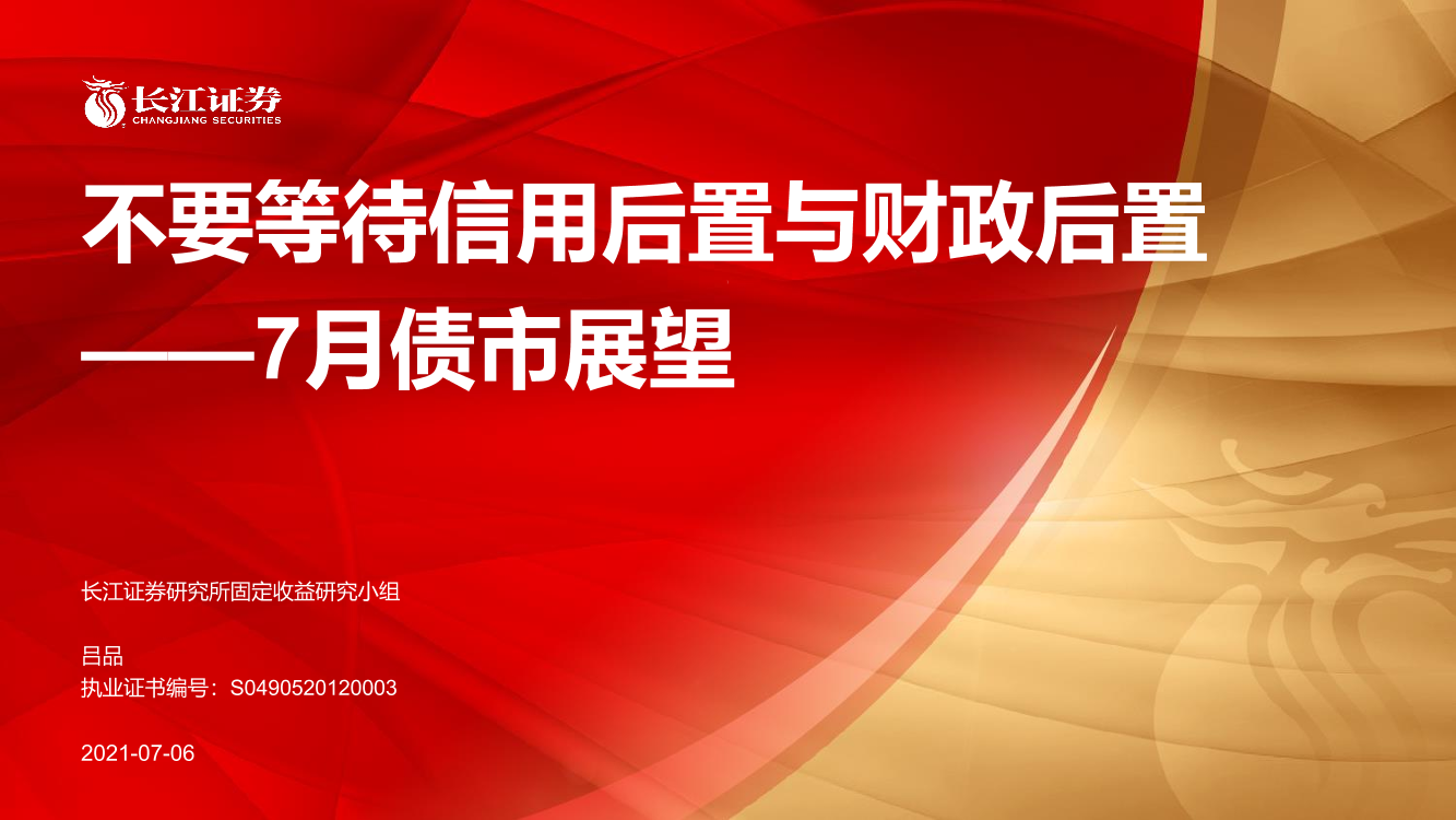 7月债市展望：不要等待信用后置与财政后置-20210706-长江证券-37页7月债市展望：不要等待信用后置与财政后置-20210706-长江证券-37页_1.png