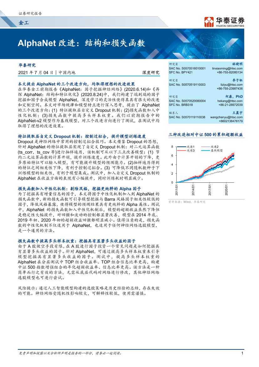 AlphaNet改进：结构和损失函数-20210704-华泰证券-21页AlphaNet改进：结构和损失函数-20210704-华泰证券-21页_1.png