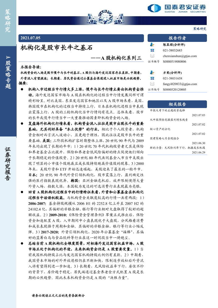 A股机构化系列三：机构化是股市长牛之基石-20210705-国泰君安-24页A股机构化系列三：机构化是股市长牛之基石-20210705-国泰君安-24页_1.png