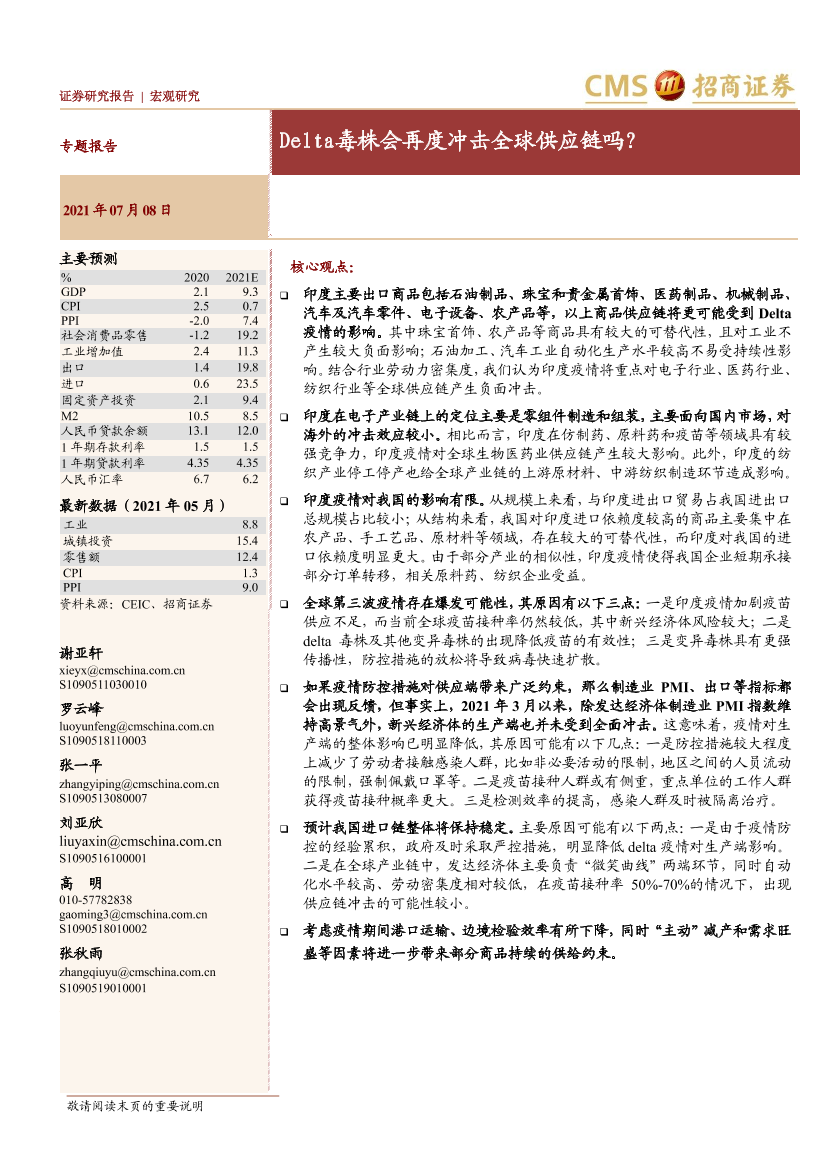 Delta毒株会再度冲击全球供应链吗？-20210708-招商证券-18页Delta毒株会再度冲击全球供应链吗？-20210708-招商证券-18页_1.png