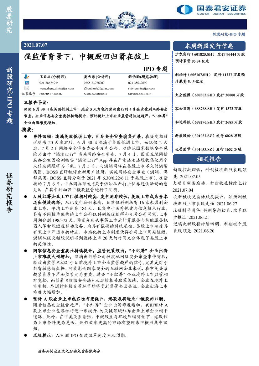 IPO专题：强监管背景下，中概股回归箭在弦上-20210707-国泰君安-10页IPO专题：强监管背景下，中概股回归箭在弦上-20210707-国泰君安-10页_1.png