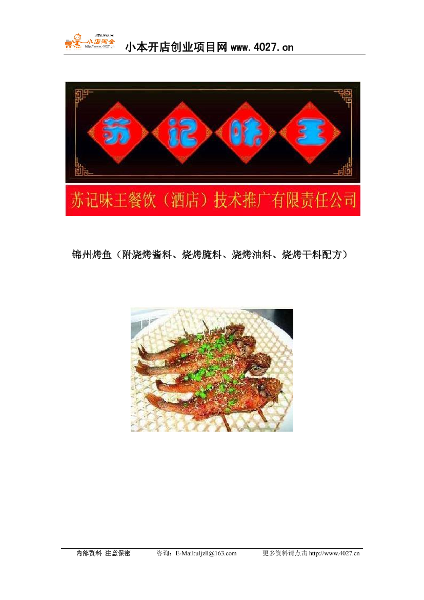 T130苏记味王锦州烤鱼配方T130苏记味王锦州烤鱼配方_1.png