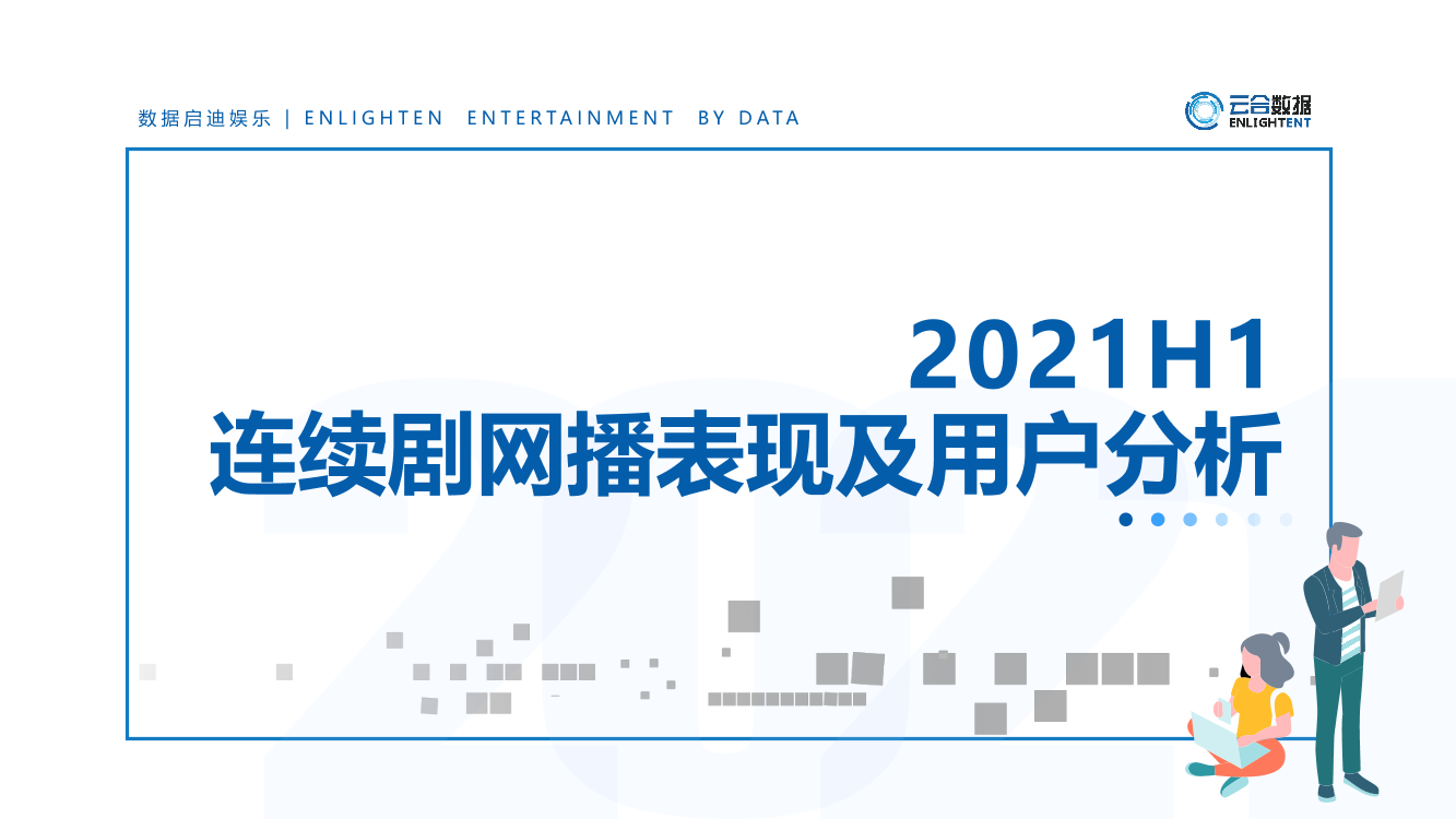 【云合数据】2021H1连续剧市场网播表现及用户分析报告-19页【云合数据】2021H1连续剧市场网播表现及用户分析报告-19页_1.png