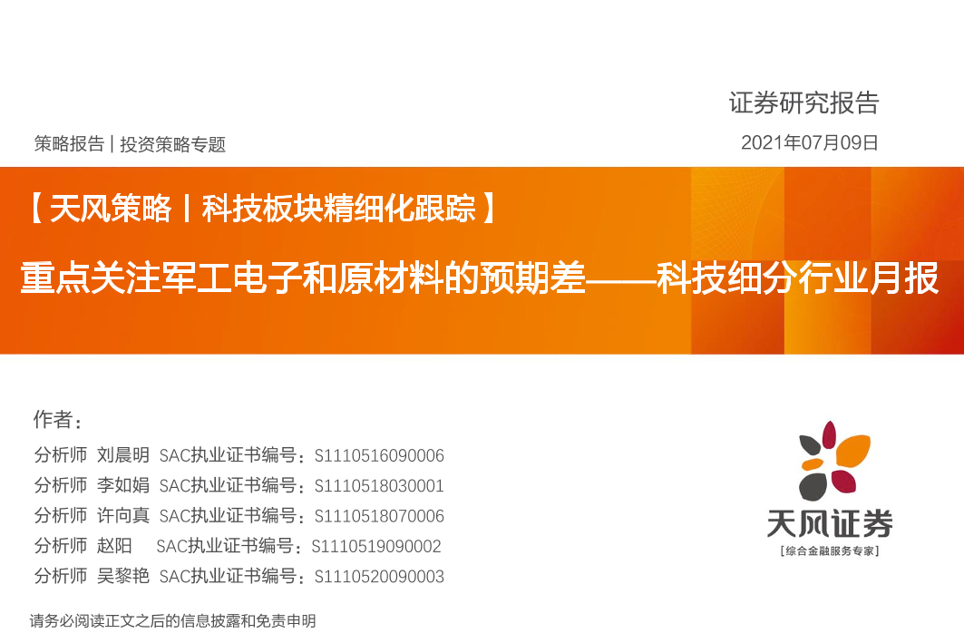 【天风策略丨科技板块精细化跟踪】科技细分行业月报：重点关注军工电子和原材料的预期差-20210709-天风证券-20页【天风策略丨科技板块精细化跟踪】科技细分行业月报：重点关注军工电子和原材料的预期差-20210709-天风证券-20页_1.png