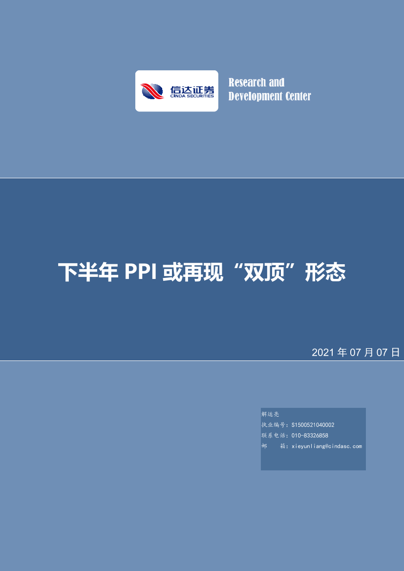 下半年PPI或再现“双顶”形态-20210707-信达证券-33页下半年PPI或再现“双顶”形态-20210707-信达证券-33页_1.png