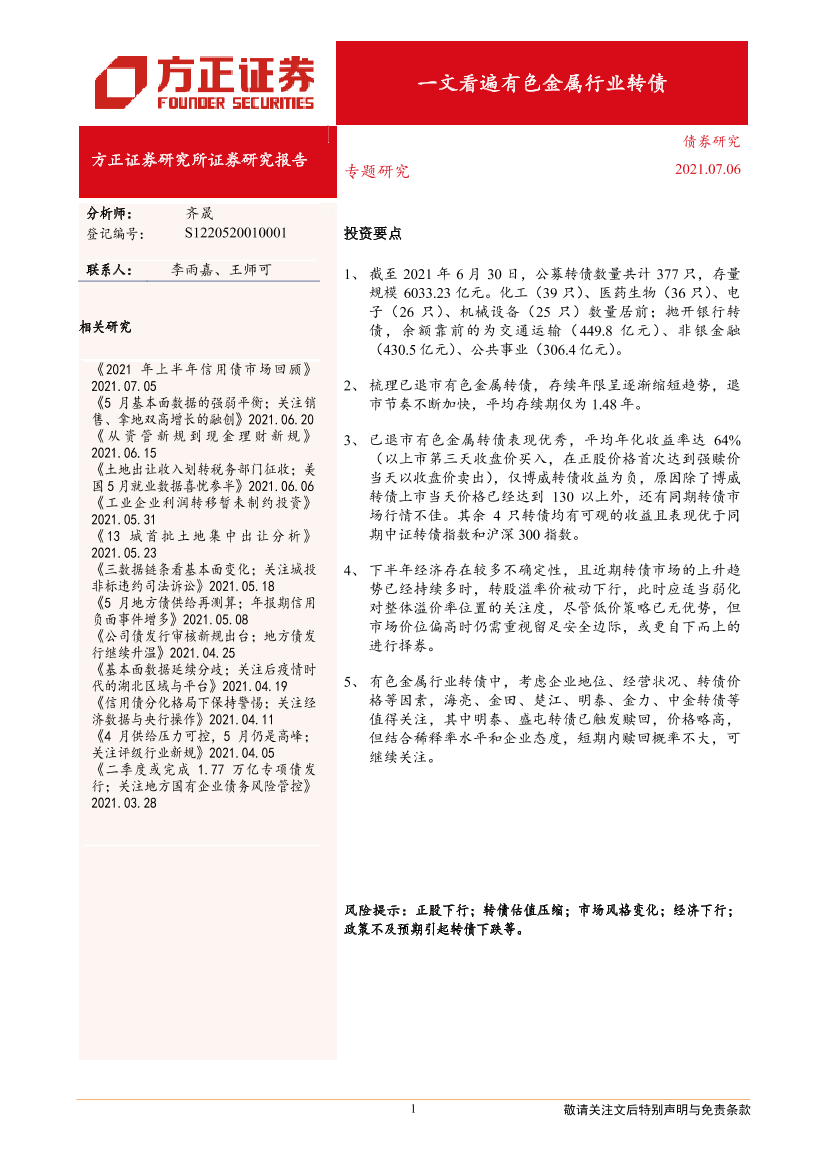 专题研究：一文看遍有色金属行业转债-20210706-方正证券-17页专题研究：一文看遍有色金属行业转债-20210706-方正证券-17页_1.png