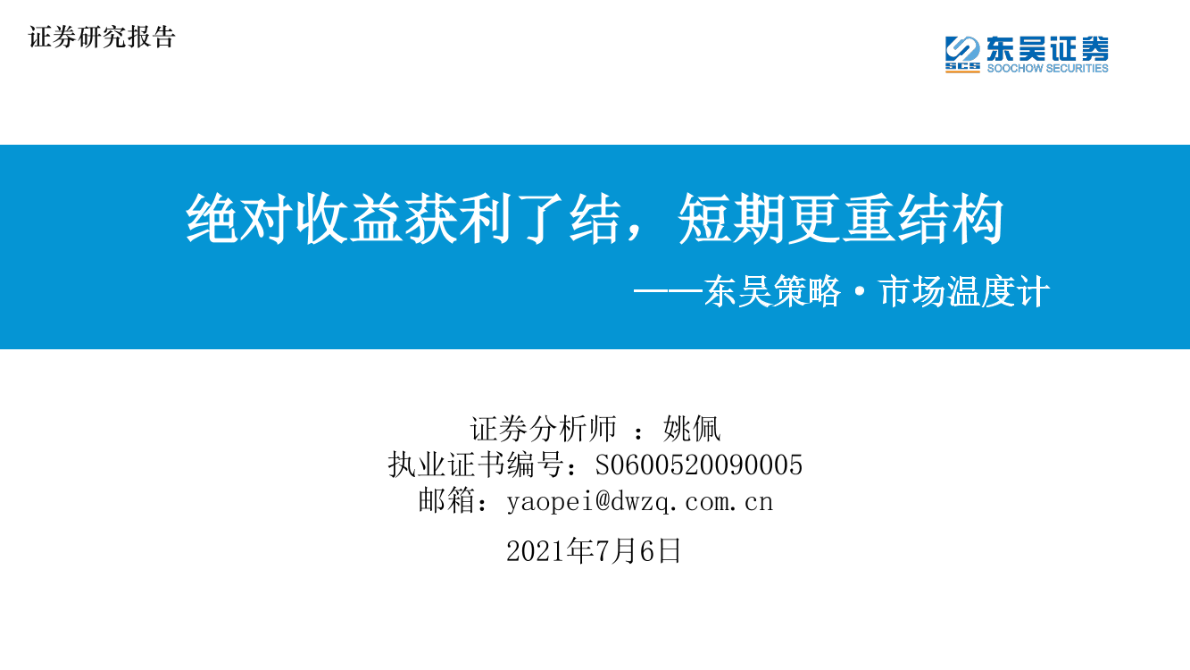 东吴策略·市场温度计：绝对收益获利了结，短期更重结构-20210706-东吴证券-26页东吴策略·市场温度计：绝对收益获利了结，短期更重结构-20210706-东吴证券-26页_1.png