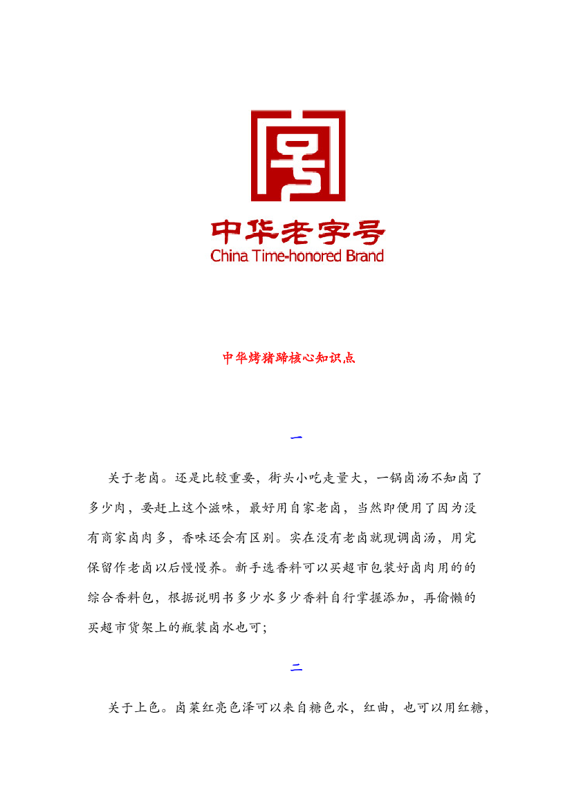 中华烤猪蹄核心知识点中华烤猪蹄核心知识点_1.png