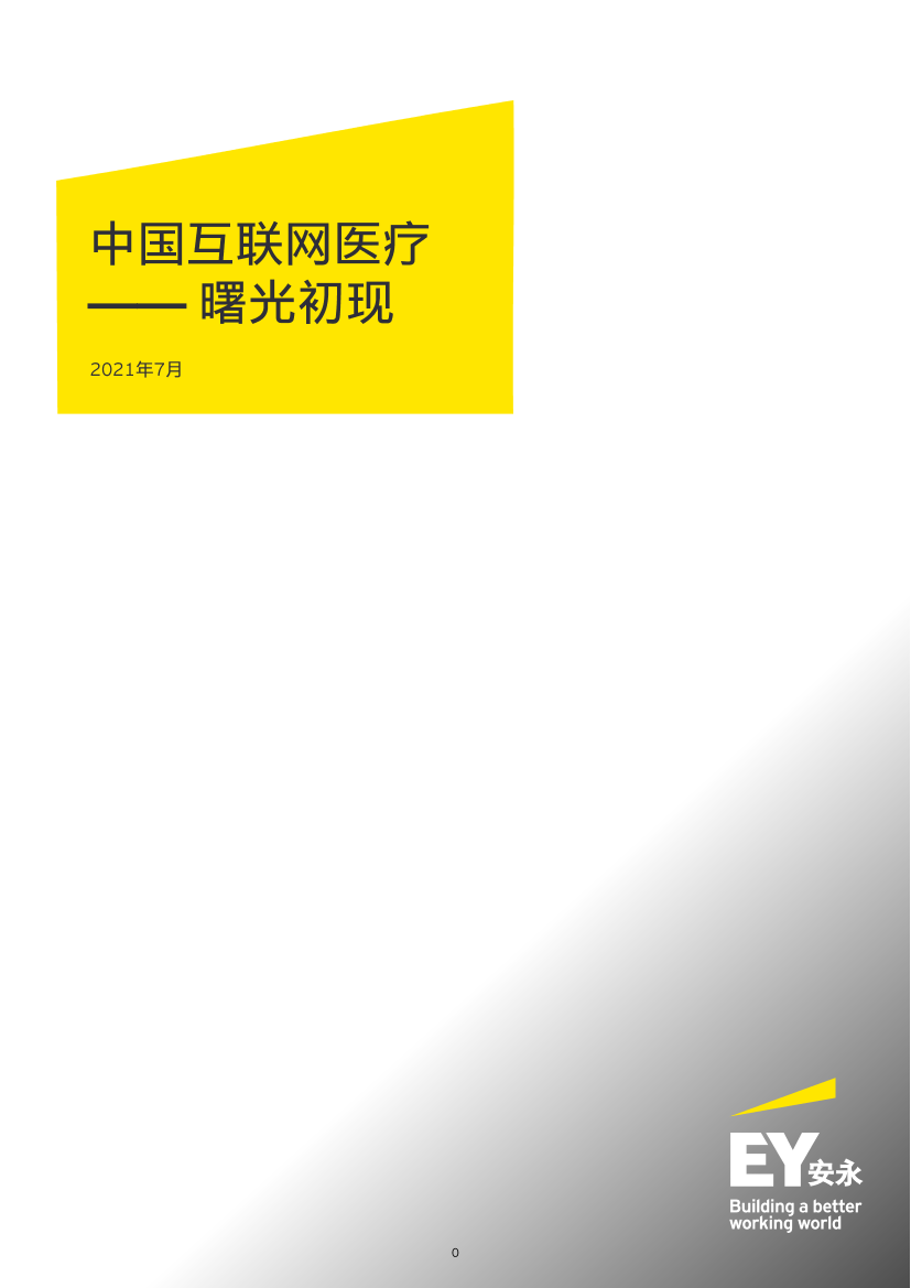 中国互联网医疗：曙光初现-安永-2021.7-28页中国互联网医疗：曙光初现-安永-2021.7-28页_1.png