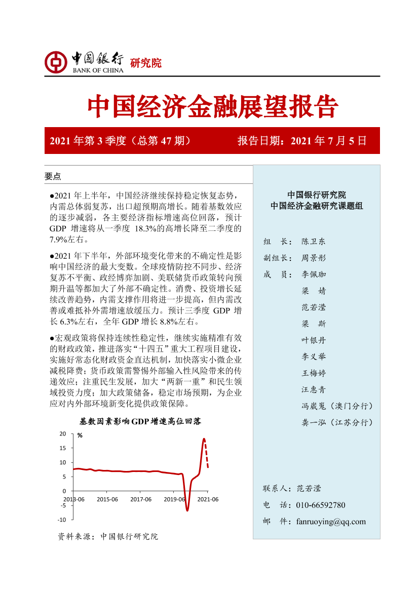 中国经济金融展望报告2021年第3季度（总第47期）-20210705-中国银行-53页中国经济金融展望报告2021年第3季度（总第47期）-20210705-中国银行-53页_1.png