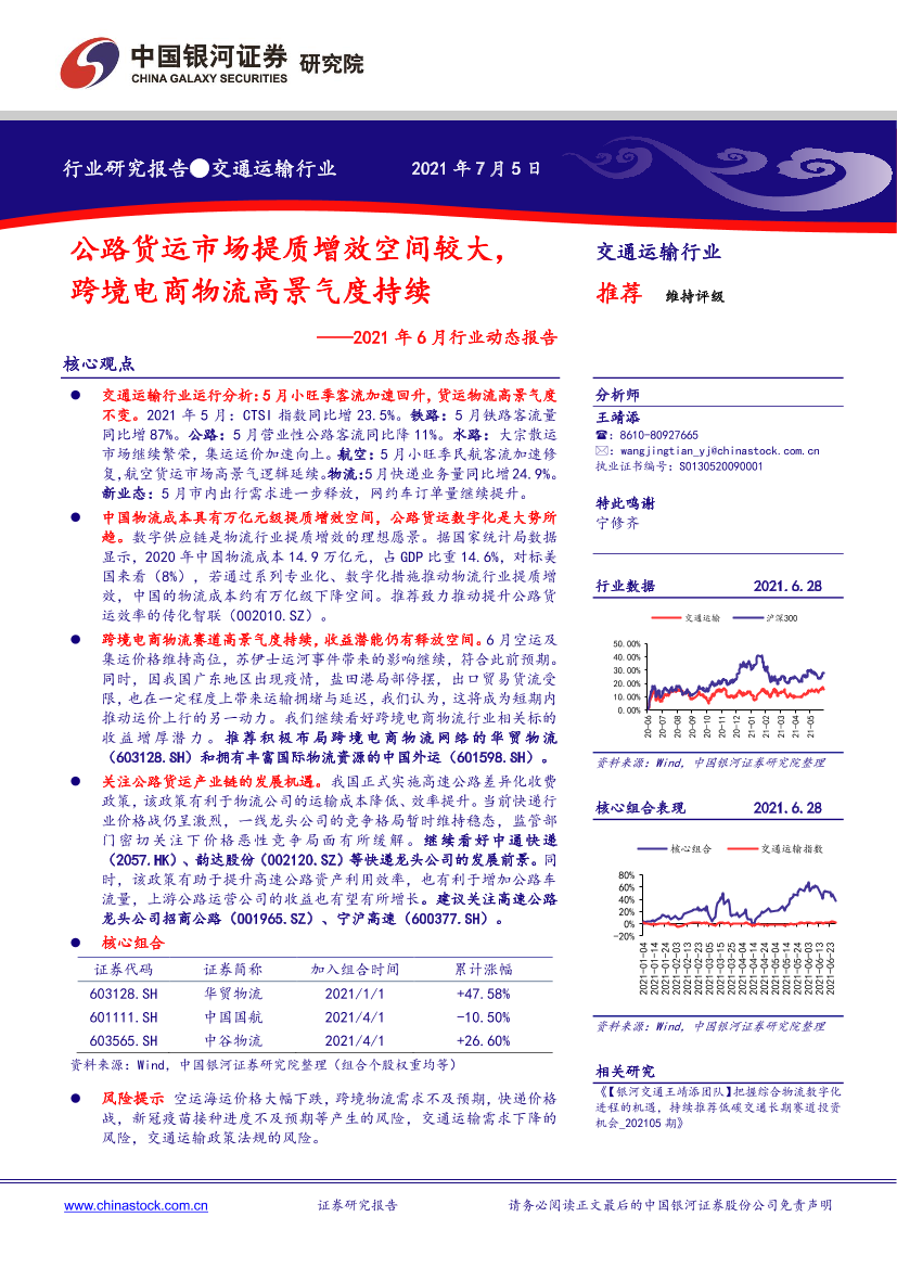 交通运输行业2021年6月行业动态报告：公路货运市场提质增效空间较大，跨境电商物流高景气度持续-20210705-银河证券-39页交通运输行业2021年6月行业动态报告：公路货运市场提质增效空间较大，跨境电商物流高景气度持续-20210705-银河证券-39页_1.png