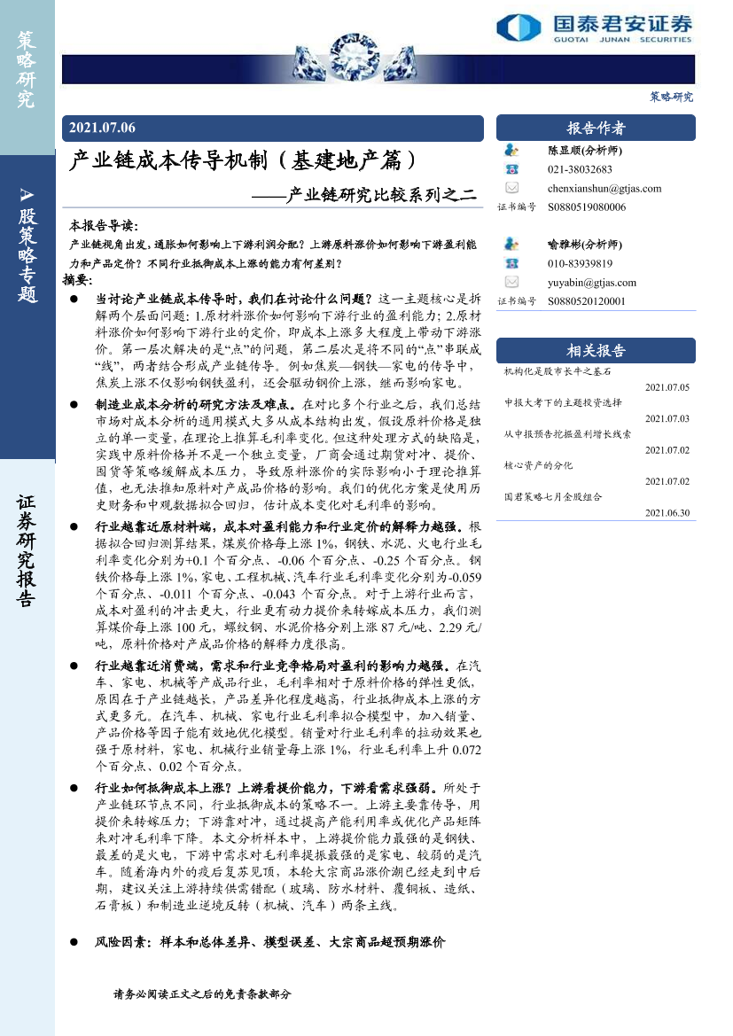 产业链研究比较系列之二：产业链成本传导机制（基建地产篇）-20210706-国泰君安-25页产业链研究比较系列之二：产业链成本传导机制（基建地产篇）-20210706-国泰君安-25页_1.png