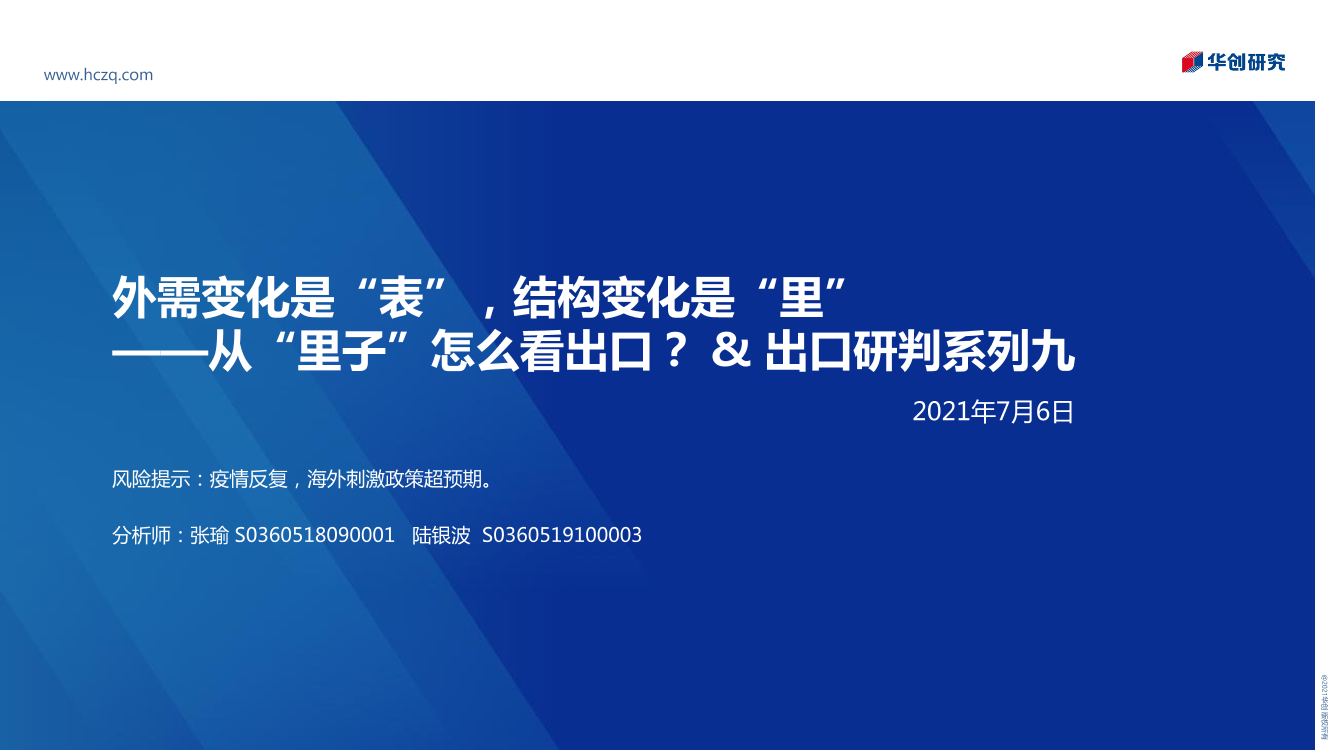 从“里子”怎么看出口？_&出口研判系列九：外需变化是“表”，结构变化是“里”-20210706-华创证券-34页从“里子”怎么看出口？_&出口研判系列九：外需变化是“表”，结构变化是“里”-20210706-华创证券-34页_1.png