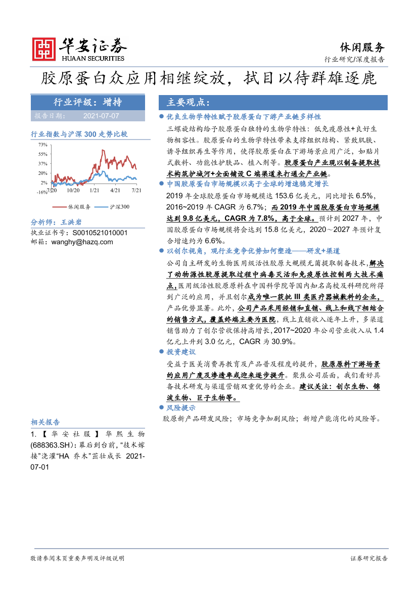 休闲服务行业深度报告：胶原蛋白众应用相继绽放，拭目以待群雄逐鹿-20210707-华安证券-27页休闲服务行业深度报告：胶原蛋白众应用相继绽放，拭目以待群雄逐鹿-20210707-华安证券-27页_1.png