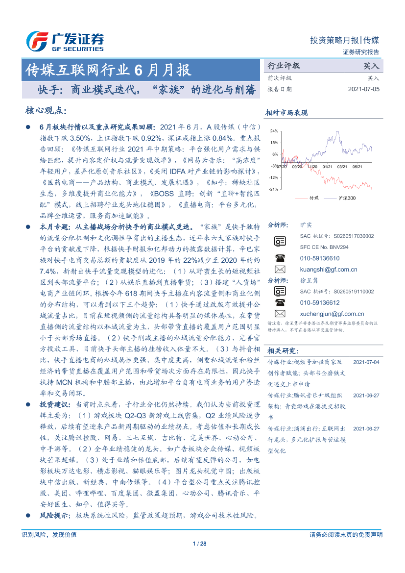 传媒互联网行业6月月报：快手，商业模式迭代，“家族”的进化与削藩-20210705-广发证券-28页传媒互联网行业6月月报：快手，商业模式迭代，“家族”的进化与削藩-20210705-广发证券-28页_1.png