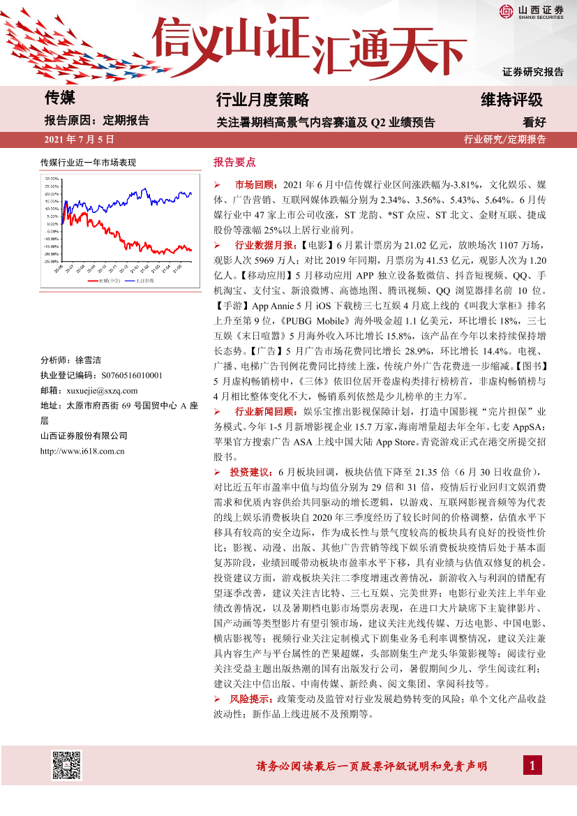 传媒行业月度策略：关注暑期档高景气内容赛道及Q2业绩预告-20210705-山西证券-24页传媒行业月度策略：关注暑期档高景气内容赛道及Q2业绩预告-20210705-山西证券-24页_1.png