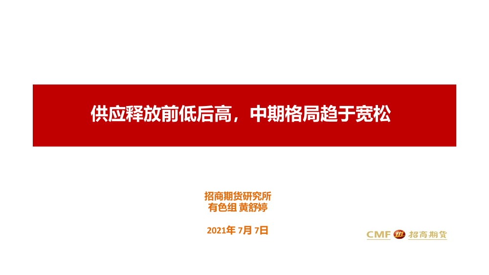 供应释放前低后高，中期格局趋于宽松-20210707-招商期货-29页供应释放前低后高，中期格局趋于宽松-20210707-招商期货-29页_1.png