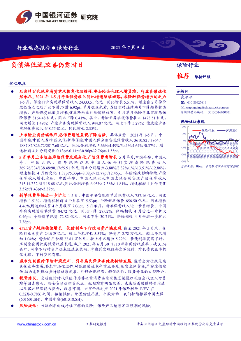 保险行业：负债端低迷_改善仍需时日-20210705-银河证券-20页保险行业：负债端低迷_改善仍需时日-20210705-银河证券-20页_1.png