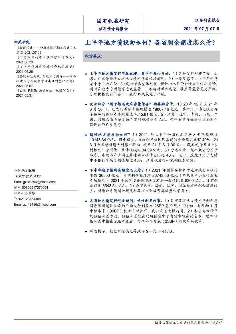 信用债专题报告：上半年地方债投向如何？各省剩余额度怎么看？20210707-海通证券-14页信用债专题报告：上半年地方债投向如何？各省剩余额度怎么看？20210707-海通证券-14页_1.png