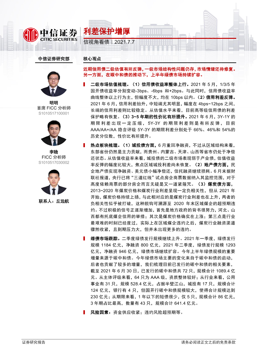 信视角看债：利差保护增厚-20210707-中信证券-29页信视角看债：利差保护增厚-20210707-中信证券-29页_1.png